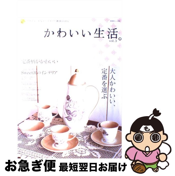  かわいい生活。 プチスイートなインテリアと雑貨のほん vol．3 / 主婦と生活社 / 主婦と生活社 