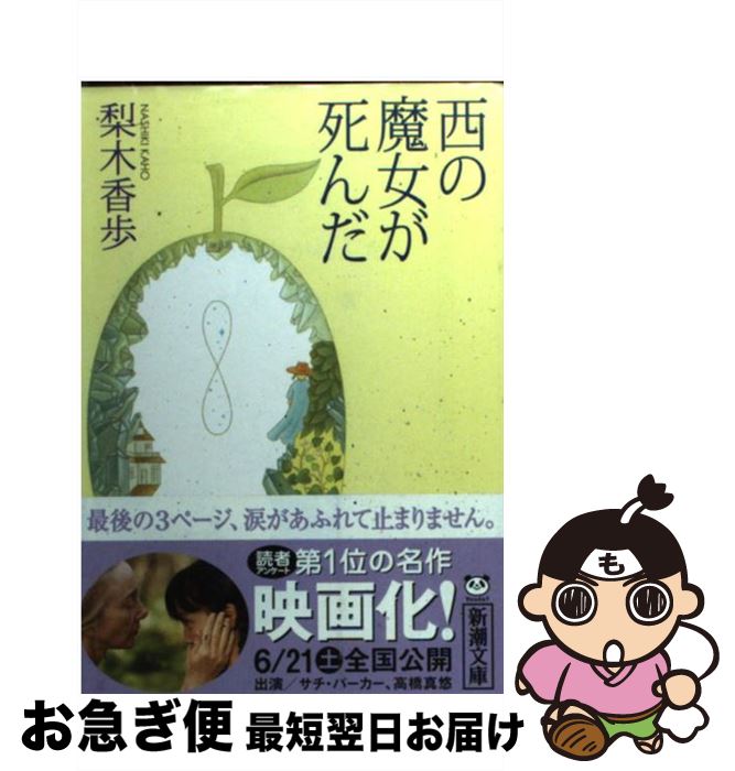 【中古】 西の魔女が死んだ / 梨木 香歩 / 新潮社 [ペーパーバック]【ネコポス発送】