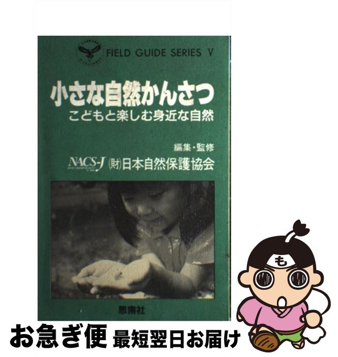 【中古】 小さな自然かんさつ こどもと楽しむ身近な自然 / 日本自然保護協会 / 新思索社 [単行本]【ネコポス発送】