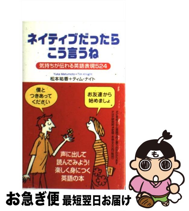 【中古】 ネイティブだったらこう言うね 気持ちが伝わる英語表現524 / 松本 祐香, ティム ナイト / PHP研究所 [新書]【ネコポス発送】