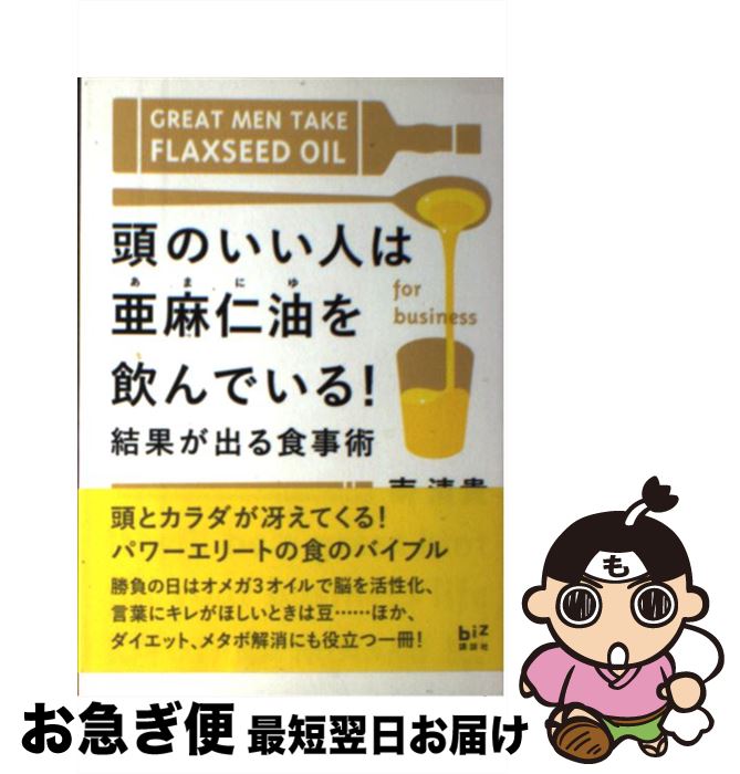 【中古】 頭のいい人は亜麻仁油を飲んでいる！ 結果が出る食事術 / 南 清貴 / 講談社 [単行本（ソフト..