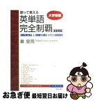 【中古】 歌って覚える英単語完全制覇 「長期記憶定着法」と「短期集中決戦法」のダブル効果 最重要編 / 泉 忠司 / 青春出版社 [単行本（ソフトカバー）]【ネコポス発送】