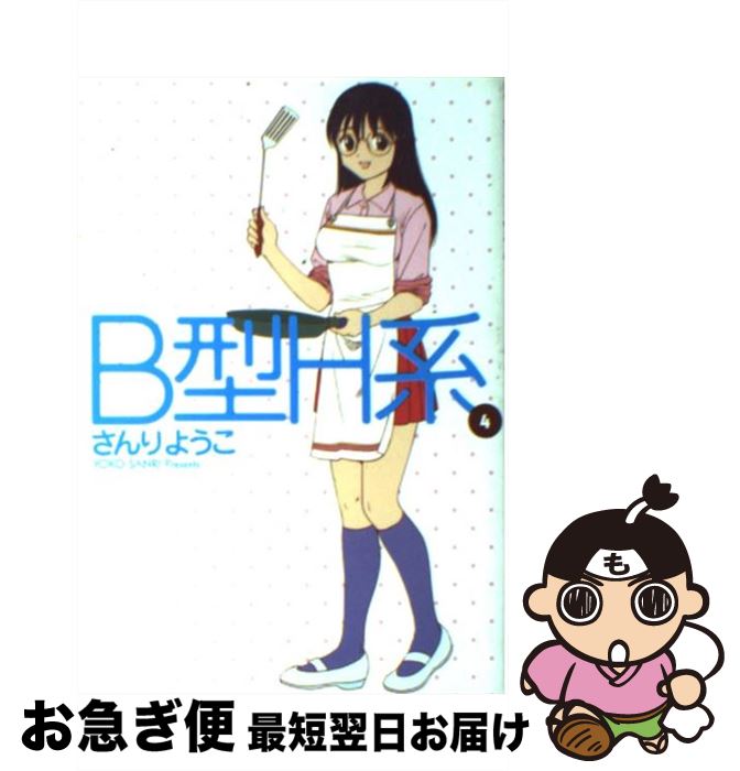 【中古】 B型H系 4 / さんり ようこ / 集英社 [コミック]【ネコポス発送】