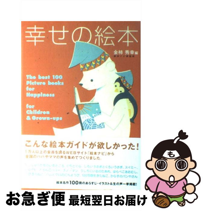 【中古】 幸せの絵本 大人も子どももハッピーにしてくれる絵本100選 / 金柿秀幸 / ソフトバンククリエ..