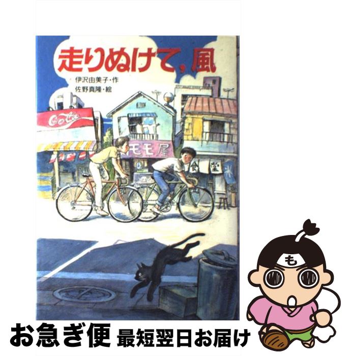 【中古】 走りぬけて，風 / 伊沢 由美子, 佐野 真隆 / 講談社 [単行本]【ネコポス発送】