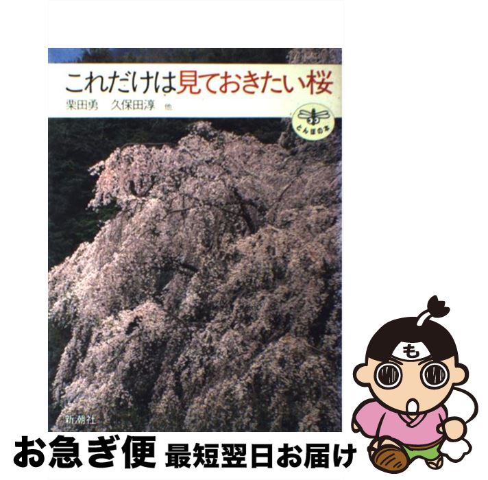 【中古】 これだけは見ておきたい桜 / 栗田 勇 / 新潮社 [単行本]【ネコポス発送】