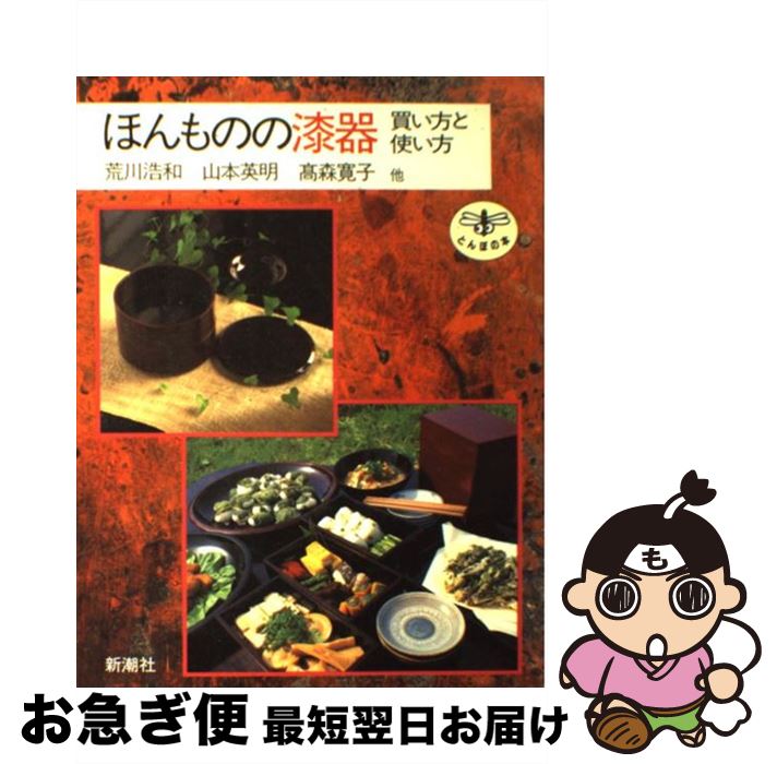 【中古】 ほんものの漆器 買い方と使い方 / 荒川 浩和 / 新潮社 [単行本]【ネコポス発送】