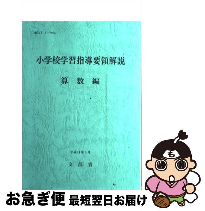 【中古】 小学校学習指導要領解説 算数編 / 文部省 / 東洋館出版社 単行本 【ネコポス発送】