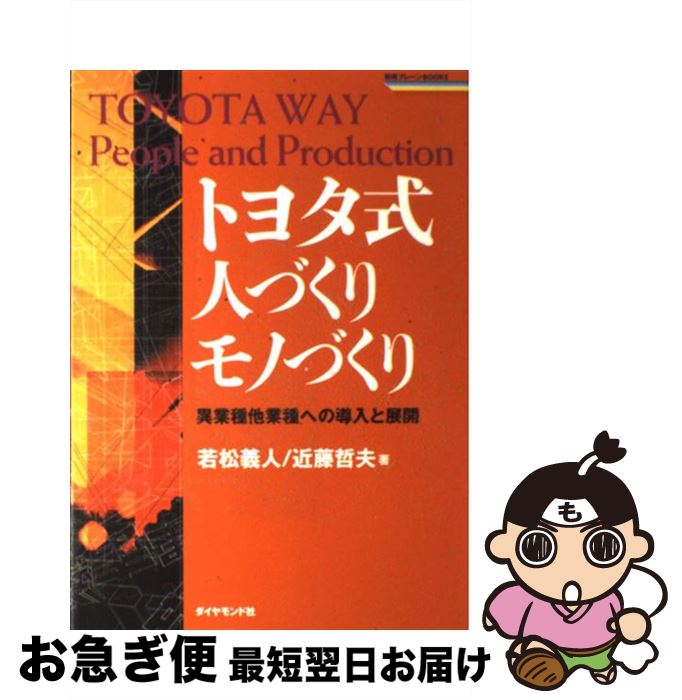 【中古】 トヨタ式人づくりモノづくり 異業種他業種への導入と展開 / 若松 義人, 近藤 哲夫 / ダイヤモンド社 [単行本]【ネコポス発送】