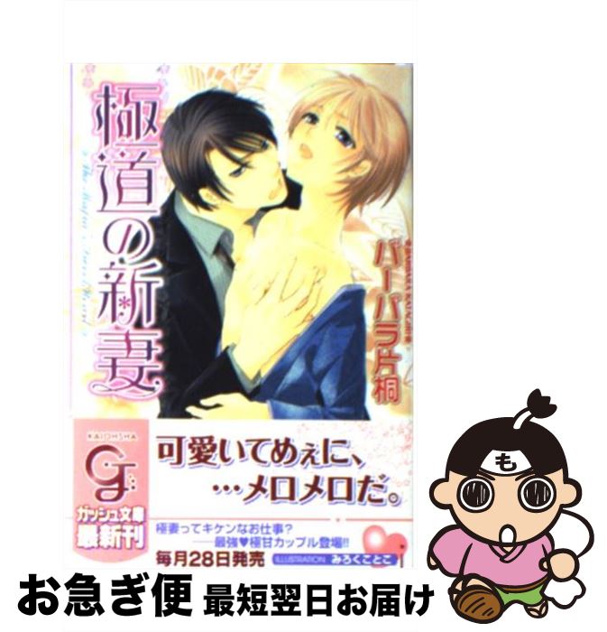【中古】 極道の新妻 / バーバラ片桐, みろく ことこ / 海王社 [文庫]【ネコポス発送】
