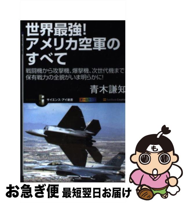 【中古】 世界最強！アメリカ空軍のすべて 戦闘機から攻撃機 爆撃機 次世代機まで 保有戦力の / 青木 謙知 / SBクリエイティブ 新書 【ネコポス発送】