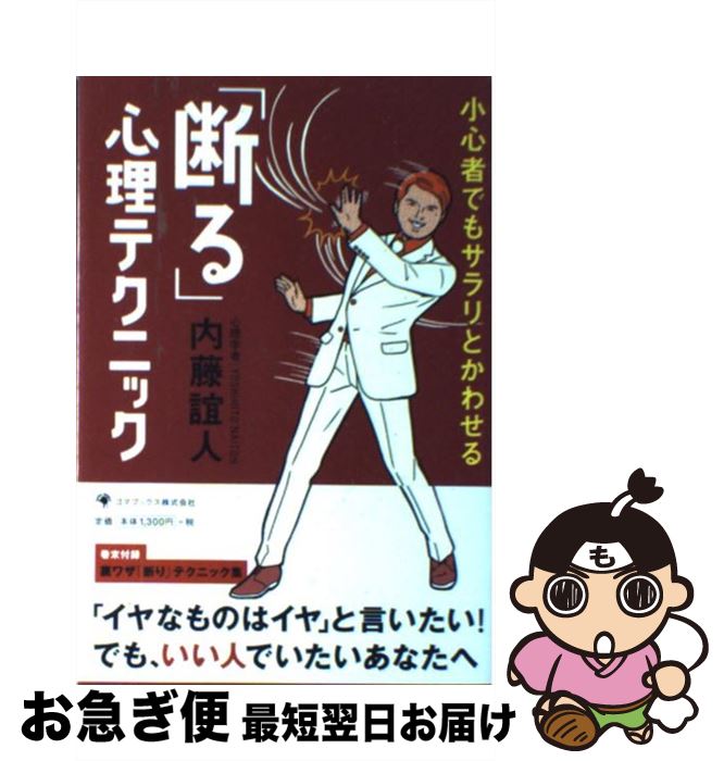 【中古】 「断る」心理テクニック 小心者でもサラリとかわせる / 内藤 誼人 / ゴマブックス [単行本]【..