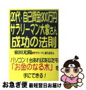 【中古】 20代・自己資金300万円。サラリーマン大家さん成功の法則 パソコン1台あればあなたも「お金のなる木」を手にで / 束田 光陽 / あっぷる出版社 [...