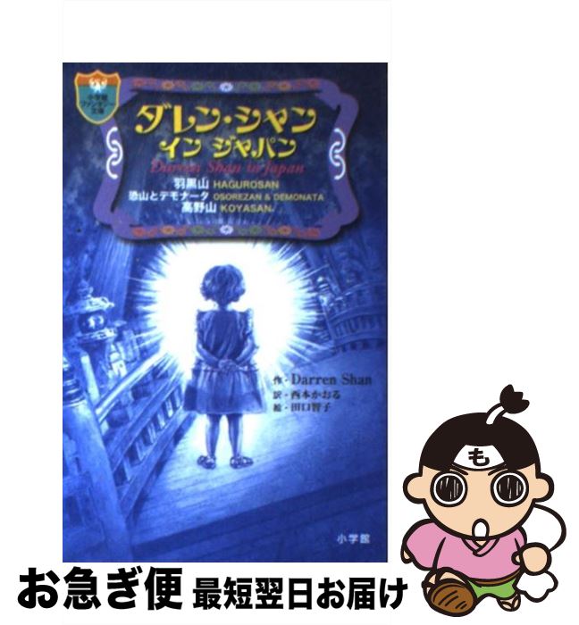 【中古】 ダレン・シャン　インジャパン / ダレン シャン, 田口 智子, 西本 かおる / 小学館 [単行本]【ネコポス発送】