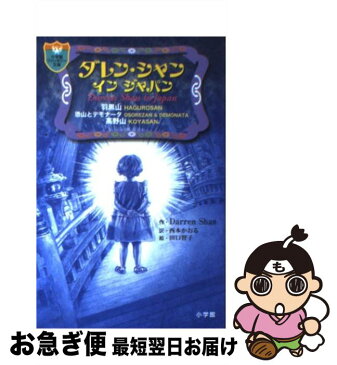 【中古】 ダレン・シャン　インジャパン / ダレン シャン, 田口 智子, 西本 かおる / 小学館 [単行本]【ネコポス発送】