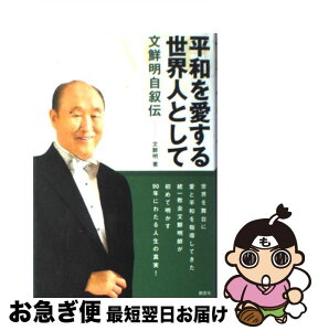 【中古】 平和を愛する世界人として 文鮮明自叙伝 / 文 鮮明, 文鮮明師自叙伝日本語版出版委員会 / 創藝社 [単行本]【ネコポス発送】