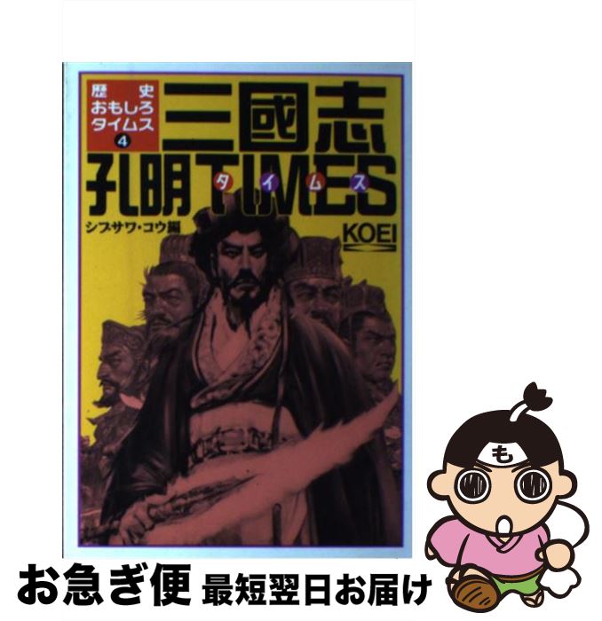 【中古】 三國志孔明タイムス / シブサワ コウ / コーエーテクモゲームス [単行本]【ネコポス発送】