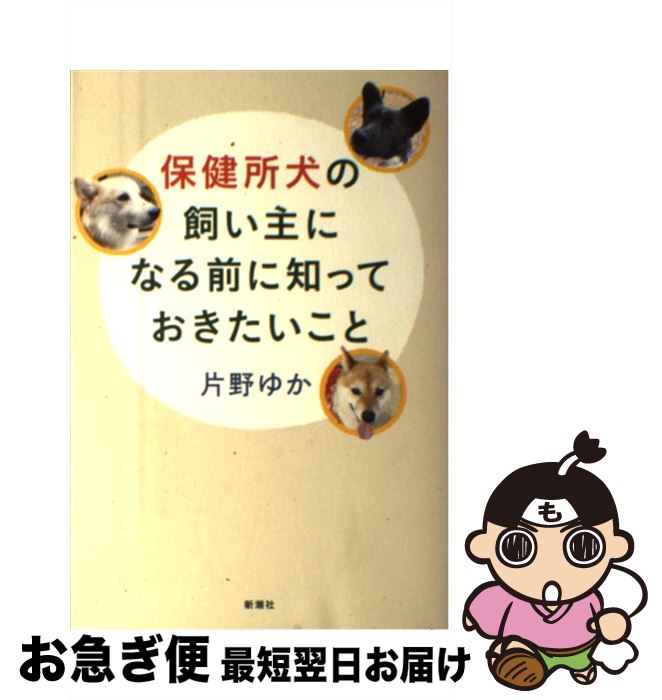 【中古】 保健所犬の飼い主になる前に知っておきたいこと / 片野 ゆか / 新潮社 単行本 【ネコポス発送】