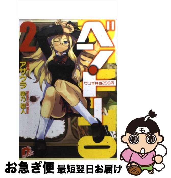 著者：アサウラ, 柴乃 櫂人出版社：集英社サイズ：文庫ISBN-10：4086304309ISBN-13：9784086304306■こちらの商品もオススメです ● アクセル・ワールド 5 / 川原 礫, HIMA / KADOKAWA [文庫] ● アクセル・ワールド 7 / 川原 礫, HIMA / KADOKAWA [文庫] ● くノ一ツバキの胸の内 1 / 小学館 [コミック] ● ベン・トー サバの味噌煮290円 / アサウラ, 柴乃 櫂人 / 集英社 [文庫] ● ベン・トー 5 / アサウラ, 柴乃 櫂人 / 集英社 [文庫] ● ベン・トー 6 / アサウラ, 柴乃 櫂人 / 集英社 [文庫] ● ベン・トー 8 / アサウラ, 柴乃 櫂人 / 集英社 [文庫] ● アクセル・ワールド 3 / 川原 礫, HIMA / KADOKAWA [文庫] ● アクセル・ワールド 1 / 川原 礫, HIMA / KADOKAWA [文庫] ● 王女殿下はお怒りのようです 1 / 四つ葉ねこ / オーバーラップ [単行本] ● 王女殿下はお怒りのようです 2 / 四つ葉ねこ / オーバーラップ [単行本] ● ベン・トー 4 / アサウラ, 柴乃 櫂人 / 集英社 [文庫] ● ベン・トー 7．5 / アサウラ, 柴乃 櫂人 / 集英社 [文庫] ● ベン・トー 7 / アサウラ, 柴乃 櫂人 / 集英社 [文庫] ● ベン・トー 9 / アサウラ, 柴乃 櫂人 / 集英社 [文庫] ■通常24時間以内に出荷可能です。■ネコポスで送料は1～3点で298円、4点で328円。5点以上で600円からとなります。※2,500円以上の購入で送料無料。※多数ご購入頂いた場合は、宅配便での発送になる場合があります。■ただいま、オリジナルカレンダーをプレゼントしております。■送料無料の「もったいない本舗本店」もご利用ください。メール便送料無料です。■まとめ買いの方は「もったいない本舗　おまとめ店」がお買い得です。■中古品ではございますが、良好なコンディションです。決済はクレジットカード等、各種決済方法がご利用可能です。■万が一品質に不備が有った場合は、返金対応。■クリーニング済み。■商品画像に「帯」が付いているものがありますが、中古品のため、実際の商品には付いていない場合がございます。■商品状態の表記につきまして・非常に良い：　　使用されてはいますが、　　非常にきれいな状態です。　　書き込みや線引きはありません。・良い：　　比較的綺麗な状態の商品です。　　ページやカバーに欠品はありません。　　文章を読むのに支障はありません。・可：　　文章が問題なく読める状態の商品です。　　マーカーやペンで書込があることがあります。　　商品の痛みがある場合があります。