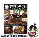 【中古】 和とアジアンテイストの部屋づくり マンション 家づくりにすぐ役立つインテリア実例集 / 主婦の友社 / 主婦の友社 ムック 【ネコポス発送】