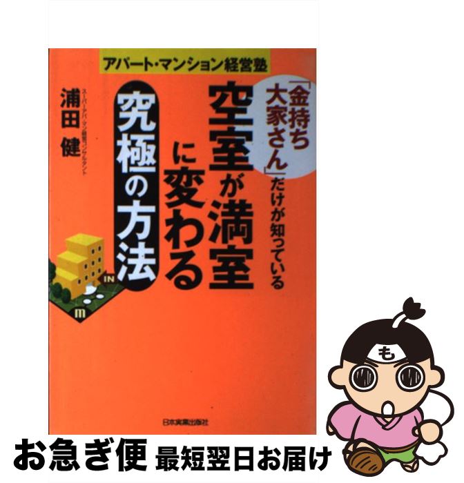 【中古】 「金持ち大家さん」だけが知っている空室が満室に変わる究極の方法 アパート・マンション経営..