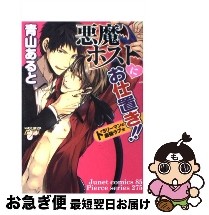 【中古】 悪魔ホストにお仕置き！！～ドSリーマンの最強ラブ～ / 青山 あると / ジュネット [コミック]【ネコポス発送】