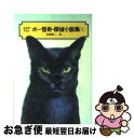 【中古】 エドガー=アラン=ポー怪奇・探偵小説集 1 / エドガー=アラン=ポー, 建石 修志, Edgar Allan Poe, 谷崎 精二 / 偕成社 [単...