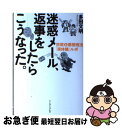 【中古】 迷惑メール、返事をした