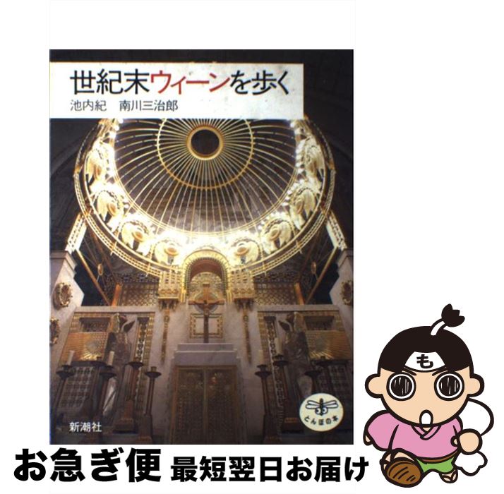 著者：池内 紀, 南川 三治郎出版社：新潮社サイズ：単行本ISBN-10：4106019442ISBN-13：9784106019449■こちらの商品もオススメです ● ロスト・ワールド ジュラシック・パーク2 上 / マイクル クライトン, Michael Crichton, 酒井 昭伸 / 早川書房 [単行本] ● 少年少女世界文学館 15 / 山口 四郎 / 講談社 [単行本] ● 日本の名作 近代小説62篇 / 小田切 進 / 中央公論新社 [新書] ● 少年少女世界文学館 6 / ロバート・ルイス スチーブンソン, Robert Louis Stevenson, 阿部 知二 / 講談社 [単行本] ● 世界の美しいお城 / 学研プラス / 学研プラス [単行本] ● 根っこのこどもたち目をさます / ヘレン・ディーン フィッシュ, ジビレ・フォン オルファース, Helen Dean Fish, Sibylle Von Olfers, いしい ももこ / 童話館出版 [大型本] ● ぼくのドイツ文学講義 / 池内 紀 / 岩波書店 [新書] ● 森の紳士録 ぼくの出会った生き物たち / 池内 紀 / 岩波書店 [新書] ● 「生」と「死」のウィーン 世紀末を生きる都市 / ロート 美恵 / 講談社 [新書] ● アルプスの少女 / ヨハンナ・スピリ, Johanna Spyri, 池田 香代子 / 講談社 [単行本] ● 少年少女世界文学館 20 / トルストイ, 木村 浩 / 講談社 [単行本] ● 憂鬱な朝 8 / 日高ショーコ / 徳間書店 [コミック] ● モーツァルト考 / 池内 紀 / 講談社 [文庫] ● グリム童話のふるさと / 小澤 俊夫 / 新潮社 [単行本] ● SCREEN (スクリーン) 2017年 07月号 [雑誌] / ジャパンプリント [雑誌] ■通常24時間以内に出荷可能です。■ネコポスで送料は1～3点で298円、4点で328円。5点以上で600円からとなります。※2,500円以上の購入で送料無料。※多数ご購入頂いた場合は、宅配便での発送になる場合があります。■ただいま、オリジナルカレンダーをプレゼントしております。■送料無料の「もったいない本舗本店」もご利用ください。メール便送料無料です。■まとめ買いの方は「もったいない本舗　おまとめ店」がお買い得です。■中古品ではございますが、良好なコンディションです。決済はクレジットカード等、各種決済方法がご利用可能です。■万が一品質に不備が有った場合は、返金対応。■クリーニング済み。■商品画像に「帯」が付いているものがありますが、中古品のため、実際の商品には付いていない場合がございます。■商品状態の表記につきまして・非常に良い：　　使用されてはいますが、　　非常にきれいな状態です。　　書き込みや線引きはありません。・良い：　　比較的綺麗な状態の商品です。　　ページやカバーに欠品はありません。　　文章を読むのに支障はありません。・可：　　文章が問題なく読める状態の商品です。　　マーカーやペンで書込があることがあります。　　商品の痛みがある場合があります。