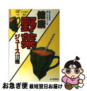 著者：一木 喬出版社：日東書院本社サイズ：その他ISBN-10：4528007517ISBN-13：9784528007512■通常24時間以内に出荷可能です。■ネコポスで送料は1～3点で298円、4点で328円。5点以上で600円からとなります。※2,500円以上の購入で送料無料。※多数ご購入頂いた場合は、宅配便での発送になる場合があります。■ただいま、オリジナルカレンダーをプレゼントしております。■送料無料の「もったいない本舗本店」もご利用ください。メール便送料無料です。■まとめ買いの方は「もったいない本舗　おまとめ店」がお買い得です。■中古品ではございますが、良好なコンディションです。決済はクレジットカード等、各種決済方法がご利用可能です。■万が一品質に不備が有った場合は、返金対応。■クリーニング済み。■商品画像に「帯」が付いているものがありますが、中古品のため、実際の商品には付いていない場合がございます。■商品状態の表記につきまして・非常に良い：　　使用されてはいますが、　　非常にきれいな状態です。　　書き込みや線引きはありません。・良い：　　比較的綺麗な状態の商品です。　　ページやカバーに欠品はありません。　　文章を読むのに支障はありません。・可：　　文章が問題なく読める状態の商品です。　　マーカーやペンで書込があることがあります。　　商品の痛みがある場合があります。