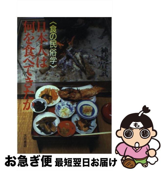 【中古】 日本人は何を食べてきたか 食の民俗学 / 神崎 宣武 / 大月書店 [単行本]【ネコポス発送】