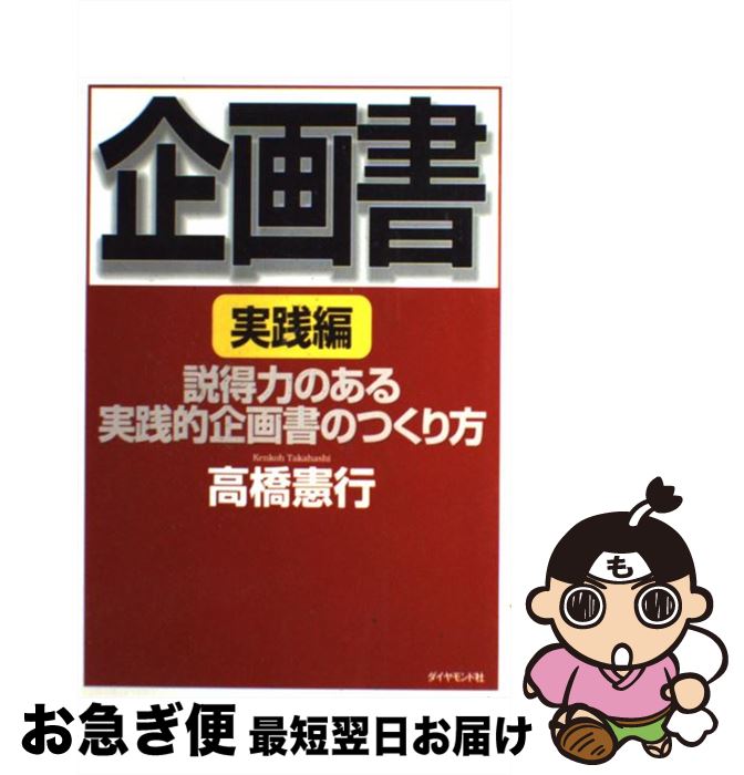 【中古】 企画書 実践編 / 高橋 憲行 / ダイヤモンド社 [単行本]【ネコポス発送】