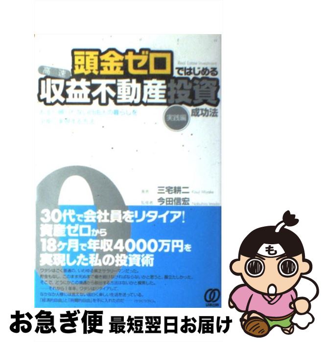 【中古】 頭金ゼロではじめる〈高速〉収益不動産投資成功法 実践編 / 三宅耕二, 今田信宏 / ぱる出版 [単行本（ソフトカバー）]【ネコポス発送】