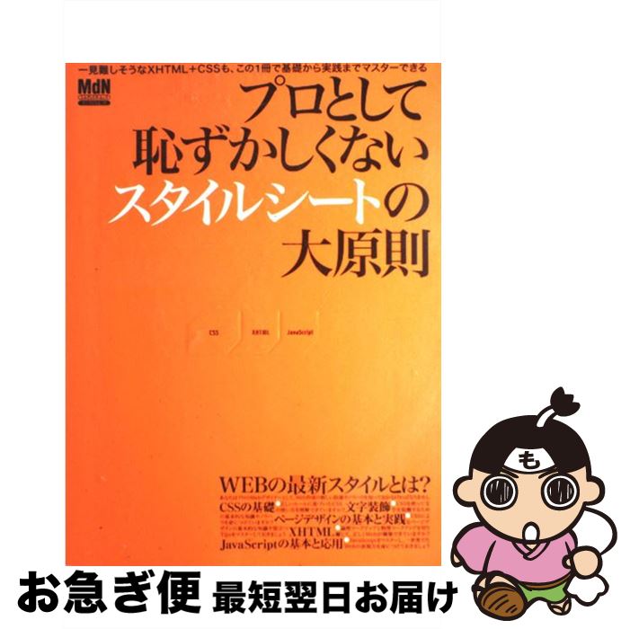 【中古】 プロとして恥ずかしくないスタイルシートの大原則 CSSによるWEB作成のノウハウをマスター / MdN / MdN [ムック]【ネコポス発送】