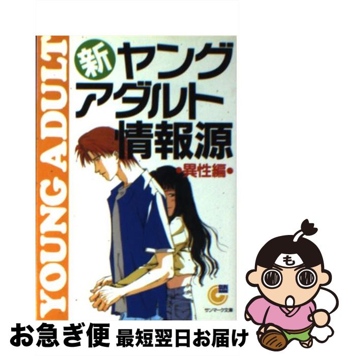 【中古】 新・ヤングアダルト情報源 異性編 / サンマーク出版編集部 / サンマーク出版 [文庫]【ネコポス発送】