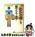 【中古】 絵ときヒトの命を支える土 / 松尾 嘉郎, 奥薗 壽子 / 農山漁村文化協会 [単行本]【ネコポス発送】