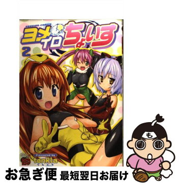 【中古】 ヨメイロちょいす 2 / tenkla / 秋田書店 [コミック]【ネコポス発送】