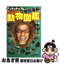 【中古】 アンタッチャブル柴田英嗣の日本一やかましい動物図鑑 / 柴田 英嗣 / 講談社 [単行本（ソフトカバー）]【ネコポス発送】