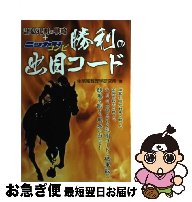 【中古】 勝利の出目コード 諸葛孔明の戦略＋ニッカンコンピ / 生尾庵数理学研究所 / メタモル出版 [単行本]【ネコポス発送】