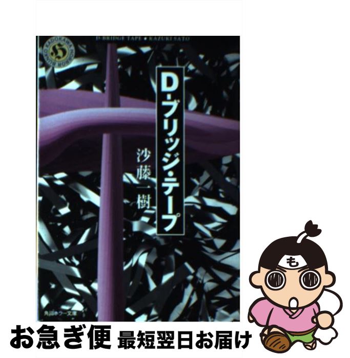 【中古】 Dーブリッジ・テープ / 沙藤 一樹 / KADOKAWA [文庫]【ネコポス発送】