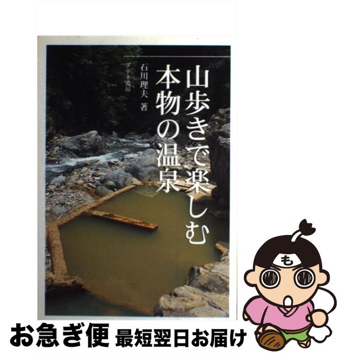 著者：石川 理夫出版社：アテネ書房サイズ：単行本ISBN-10：4871522245ISBN-13：9784871522243■こちらの商品もオススメです ● 究極の温泉 伝統建築篇 / 郡司 勇 / アーキメディア [ペーパーバック] ● この温泉が日本一！ 大黒敬太のONSEN　BOOK / 大黒 敬太 / 日本出版社 [単行本] ● 温泉手帳 / 松田 忠徳 / 東京書籍 [単行本（ソフトカバー）] ■通常24時間以内に出荷可能です。■ネコポスで送料は1～3点で298円、4点で328円。5点以上で600円からとなります。※2,500円以上の購入で送料無料。※多数ご購入頂いた場合は、宅配便での発送になる場合があります。■ただいま、オリジナルカレンダーをプレゼントしております。■送料無料の「もったいない本舗本店」もご利用ください。メール便送料無料です。■まとめ買いの方は「もったいない本舗　おまとめ店」がお買い得です。■中古品ではございますが、良好なコンディションです。決済はクレジットカード等、各種決済方法がご利用可能です。■万が一品質に不備が有った場合は、返金対応。■クリーニング済み。■商品画像に「帯」が付いているものがありますが、中古品のため、実際の商品には付いていない場合がございます。■商品状態の表記につきまして・非常に良い：　　使用されてはいますが、　　非常にきれいな状態です。　　書き込みや線引きはありません。・良い：　　比較的綺麗な状態の商品です。　　ページやカバーに欠品はありません。　　文章を読むのに支障はありません。・可：　　文章が問題なく読める状態の商品です。　　マーカーやペンで書込があることがあります。　　商品の痛みがある場合があります。