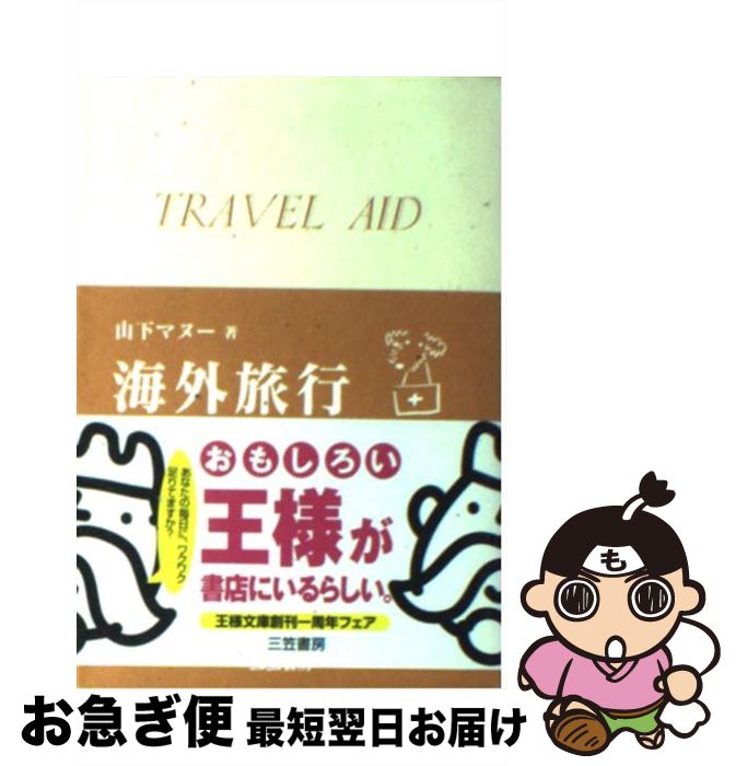 楽天もったいない本舗　お急ぎ便店【中古】 海外旅行お助け便利帳 / 山下 マヌー / 三笠書房 [文庫]【ネコポス発送】