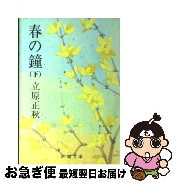 【中古】 春の鐘 下巻 / 立原 正秋 / 新潮社 [文庫]【ネコポス発送】