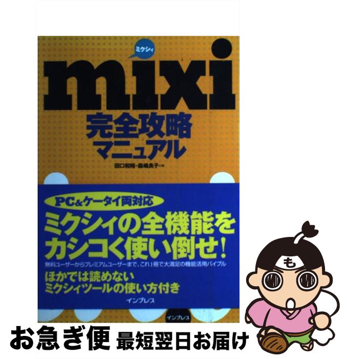 【中古】 mixi完全攻略マニュアル / 田口 和裕, 森嶋 良子 / インプレス [単行本]【ネコポス発送】