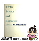 【中古】 森林資源科学入門 改訂 / 日本大学森林資源科学科 編 / 日本林業調査会 [単行本（ソフトカバー）]【ネコポス発送】