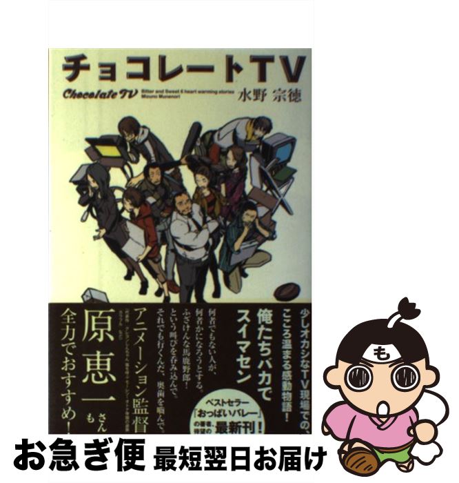 【中古】 チョコレートTV / 水野宗徳 / 徳間書店 [単行本]【ネコポス発送】