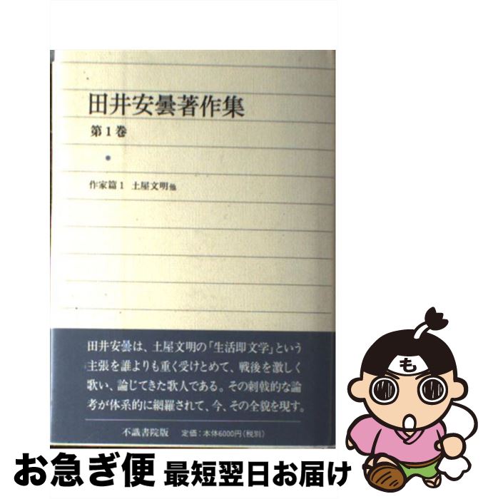 【中古】 田井安曇著作集 第1巻 / 田井安曇 / 不識書院 [単行本]【ネコポス発送】