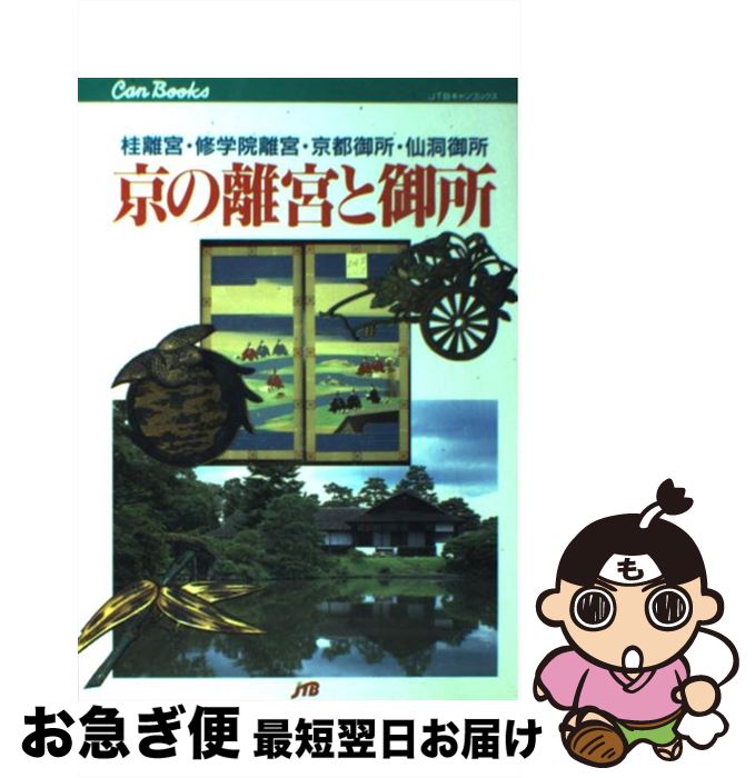 【中古】 京の離宮と御所 桂離宮・修学院離宮・京都御所・仙洞御所 / 田島 達也 / JTB [単行本]【ネコポス発送】