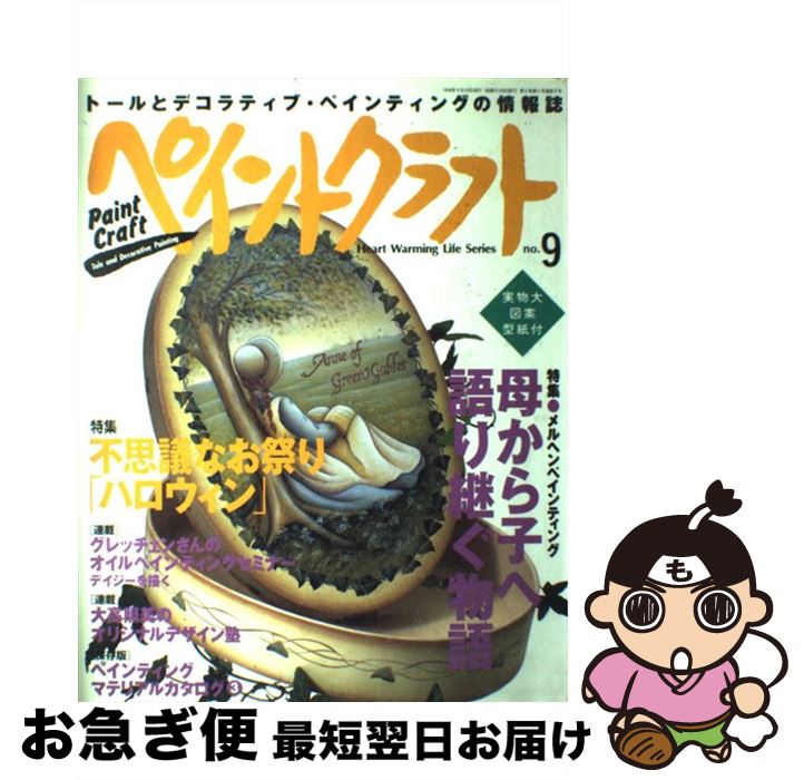 【中古】 ペイントクラフト no．9 / 日本ヴォーグ社 / 日本ヴォーグ社 [ムック]【ネコポス発送】