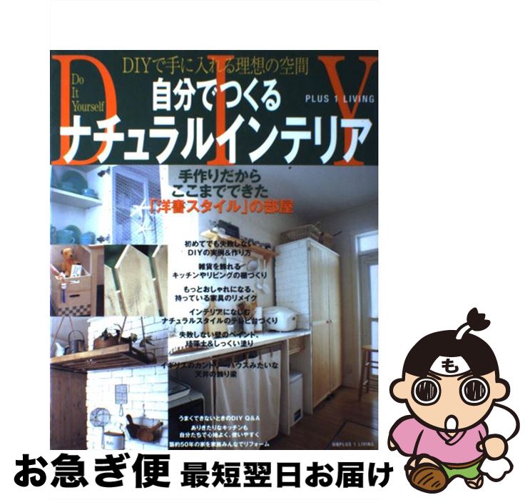 楽天もったいない本舗　お急ぎ便店【中古】 自分でつくるナチュラルインテリア / 主婦の友社 / 主婦の友社 [単行本]【ネコポス発送】